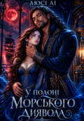 Обкладинка книги "У полоні Морського диявола"