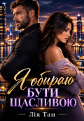 Обкладинка книги "Я обираю бути щасливою "