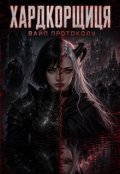 Обкладинка книги "Хардкорщиця. Вайп протоколу"