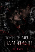 Обкладинка книги "Поки ти мене памятаєш"