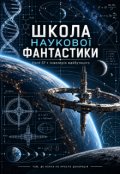 Обкладинка книги "Школа Наукової Фантастики: Hard Sf та інженерія майбутнього"