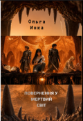 Обкладинка книги "Повернення у Мертвий світ"