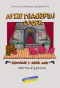 Обкладинка книги "Дуже підозрілі особи"