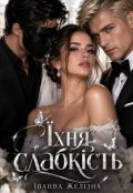 Обкладинка книги "Їхня слабкість"