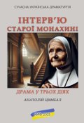Обкладинка книги "Інтерв'ю старої монахині"