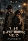 Обкладинка книги "Тіні Карантинного молу"