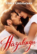 Обкладинка книги "Назавжди"