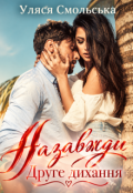 Обкладинка книги "Назавжди. Друге дихання"
