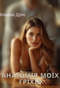 Обкладинка книги "Анатомія моїх гріхів"
