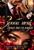 Обкладинка книги "Зроби мені гірко та солодко"