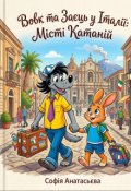 Обкладинка книги "Вовк та Заєць У Італії: Місті Катаній "