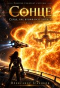 Обкладинка книги "Сонце &mdash; Серце, яке втомилося світити"