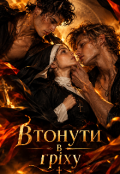 Обкладинка книги "Втонути в гріху"