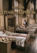 Обкладинка книги "1 сезон. Ертані та Едрімель"