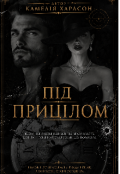 Обкладинка книги "Під прицілом "