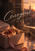 Обкладинка книги "Солодощі не для дітей"