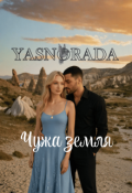 Обкладинка книги "Чужа земля. Частина І."