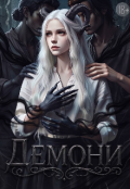 Обкладинка книги "Демони"