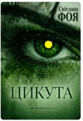 Обкладинка книги "Цикута"