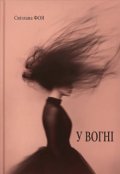 Обкладинка книги "У ВогнІ"