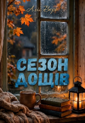 Обкладинка книги "Сезон дощів"