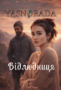 Обкладинка книги "Відлюдниця"