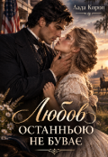 Обкладинка книги "Любов останньою не буває"