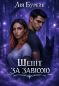 Обкладинка книги "Шепіт за завісою"
