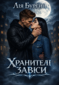 Обкладинка книги "Хранителі завіси"