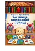 Обкладинка книги "Таємниця книжкової полиці"