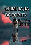Обкладинка книги "ОлІмпІада ВсесвІту. Домініон Eve Online"