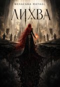 Обкладинка книги "Лихва"