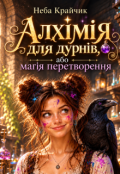 Обкладинка книги "Алхімія для дурнів або магія перетворення "