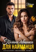 Обкладинка книги "Погана дівчинка для найманця"
