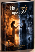 Обкладинка книги "На Згадку Про Тебе"