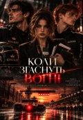 Обкладинка книги "Коли згаснуть вогні"