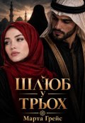 Обкладинка книги "Шлюб у трьох "