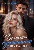 Обкладинка книги "Білокура одержимість Шугаєва"