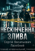 Обкладинка книги "Нескінченна Злива"