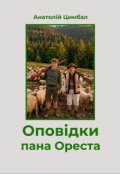 Обкладинка книги "Оповідки пана Ореста"
