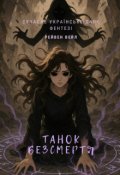 Обкладинка книги "Танок Безсмертя "