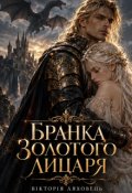 Обкладинка книги "Бранка золотого лицаря"