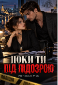 Обкладинка книги "Поки ти під подозрою"