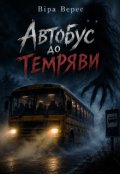 Обкладинка книги "Автобус до темряви"