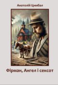 Обкладинка книги "Фірман, Ангел і сексот"