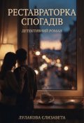 Обкладинка книги "Реставраторка спогадів"