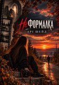 Обкладинка книги "Неформалка"
