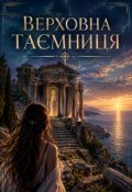 Обкладинка книги "Верховна таємниця"