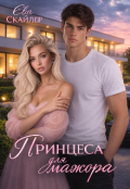 Обкладинка книги "Принцеса для мажора "
