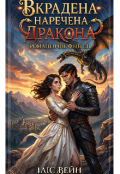 Обкладинка книги "Вкрадена наречена Дракона"